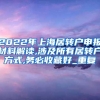 2022年上海居转户申报材料解读,涉及所有居转户方式,务必收藏好_重复