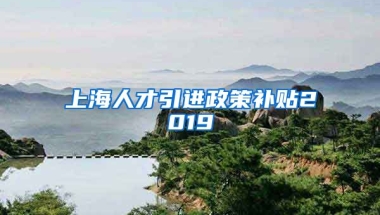 上海人才引进政策补贴2019