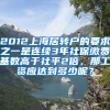 2012上海居转户的要求之一是连续3年社保缴费基数高于社平2倍，那工资应达到多少呢？