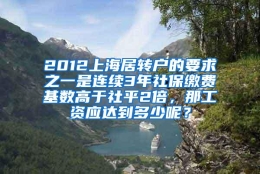 2012上海居转户的要求之一是连续3年社保缴费基数高于社平2倍，那工资应达到多少呢？