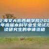 上海交大密西根学院2021年应届本科毕业生免试攻读研究生的申请资格