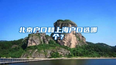 北京户口和上海户口选哪个？