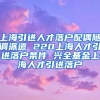 上海引进人才落户配偶随调派遣 220上海人才引进落户条件 兴全基金上海人才引进落户