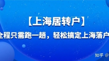 2022上海居转户落户最新政策及变化！