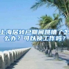 上海居转户期间跳槽了怎么办？可以换工作吗？