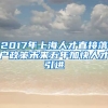 2017年上海人才直接落户政策未来五年加快人才引进