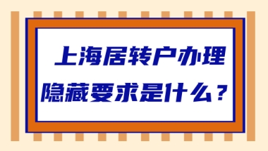 办理上海居转户，这些隐藏要求不了解？要吃大亏！