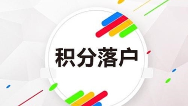 金山申请120积分咨询办理中心(备注!2022已更新)