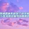 深圳退休年龄到了没交够15年补缴社保可以算数吗