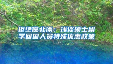 拒绝做北漂：浅谈硕士留学回国人员特殊优惠政策