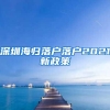 深圳海归落户落户2021新政策