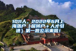 1011人，2022年6月上海落户（居转户＋人才引进）第一批公示来啦！