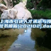 上海市引进人才承诺与授权书模板(202102).docx