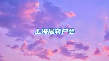 上海居转户会