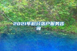 2021年积分落户服务咨询