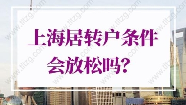 2022年上海居转户条件会放松吗？上海落户新政策放宽！