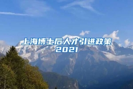 上海博士后人才引进政策2021