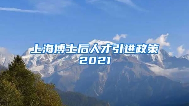 上海博士后人才引进政策2021