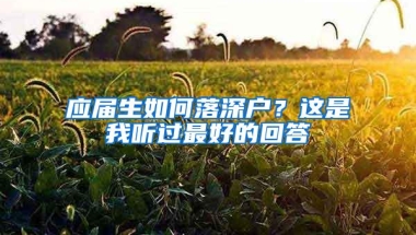 应届生如何落深户？这是我听过最好的回答