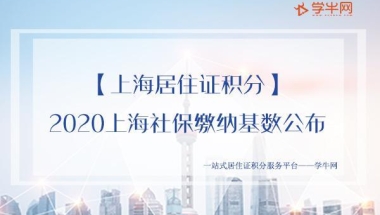 2020上海社保缴纳基数公布，上海居住证积分落户的注意