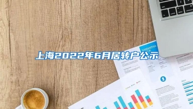 上海2022年6月居转户公示