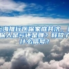 上海推行医保家庭共济，参保人是亏还是赚？释放了什么信号？