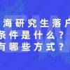 上海研究生落户条件是什么？研究生落户的这些方式，一般人不知道！