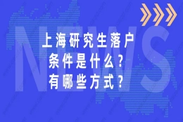 上海研究生落户条件是什么？研究生落户的这些方式，一般人不知道！