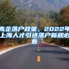 高企落户政策，2022年上海人才引进落户新规必看