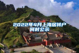 2022年4月上海居转户何时公示