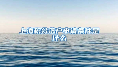 上海积分落户申请条件是什么