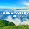 上海居转户代办理公司机构