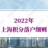 2022年上海积分落户细则，非沪籍注意！