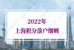 2022年上海积分落户细则，非沪籍注意！