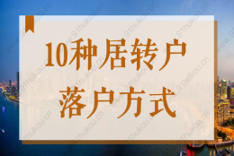 上海居转户落户政策2022最新，竟有这么多种落户方式！