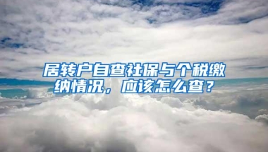 居转户自查社保与个税缴纳情况，应该怎么查？