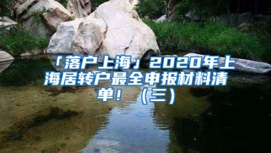 「落户上海」2020年上海居转户最全申报材料清单！（三）