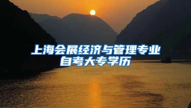 上海会展经济与管理专业自考大专学历