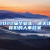 2022届毕业生，请关注你们的人事档案