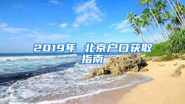 2019年 北京户口获取指南