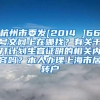 杭州市委发[2014 ]66号文网上在哪找？有关于开计划生育证明的相关内容吗？本人办理上海市居转户