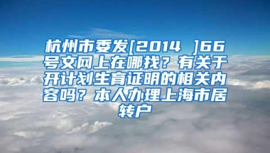 杭州市委发[2014 ]66号文网上在哪找？有关于开计划生育证明的相关内容吗？本人办理上海市居转户