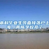 本科毕业生可直接落户上海，两所学校亮了