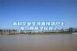 本科毕业生可直接落户上海，两所学校亮了