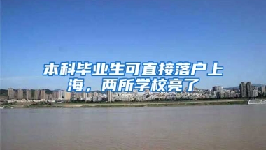 本科毕业生可直接落户上海，两所学校亮了