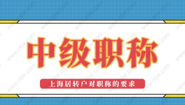 「上海居转户落户」2022年办理居转户时中级职称要满足这些要求