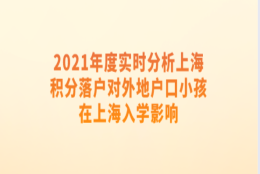 2021年度实时分析上海积分落户对外地户口小孩在上海入学影响