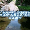 广东海外博士后引进计划申请在入站前还是入站后申请最好？