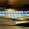 2019年广州应届生入户指南，条件、流程与问题解答