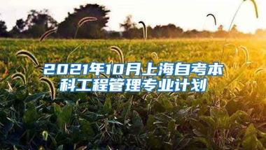 2021年10月上海自考本科工程管理专业计划